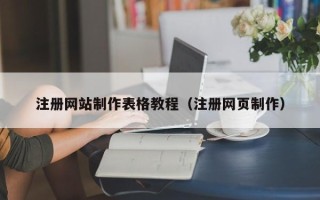 庄河注册网站制作表格教程（注册网页制作）