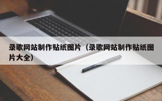 庄河录歌网站制作贴纸图片（录歌网站制作贴纸图片大全）