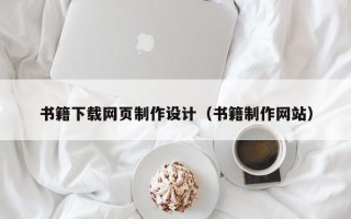 庄河书籍下载网页制作设计（书籍制作网站）