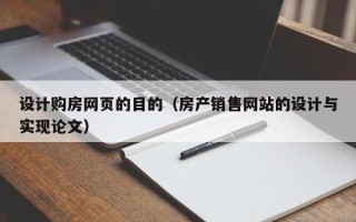 庄河设计购房网页的目的（房产销售网站的设计与实现论文）
