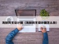 庄河海鲜网页设计图（海鲜网页设计图怎么做）