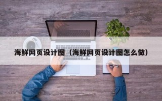 庄河海鲜网页设计图（海鲜网页设计图怎么做）
