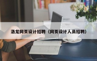 庄河洛龙网页设计招聘（网页设计人员招聘）