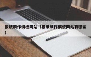 庄河报纸制作模板网站（报纸制作模板网站有哪些）
