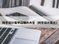 庄河网页设计美甲店图片大全（网页设计美化）