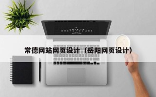 庄河常德网站网页设计（岳阳网页设计）