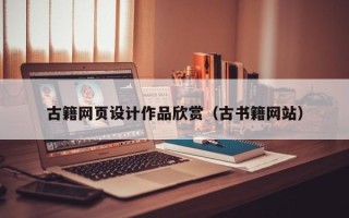 庄河古籍网页设计作品欣赏（古书籍网站）