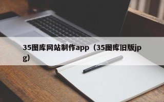 庄河35图库网站制作app（35图库旧版jpg）