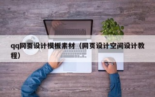 庄河qq网页设计模板素材（网页设计空间设计教程）