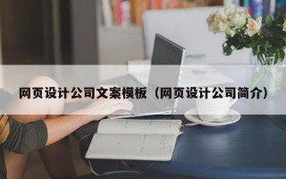 庄河网页设计公司文案模板（网页设计公司简介）