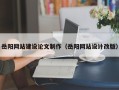 庄河岳阳网站建设论文制作（岳阳网站设计改版）