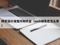庄河网页设计渐变代码大全（web渐变色怎么弄）