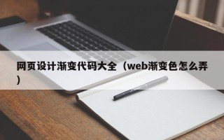 庄河网页设计渐变代码大全（web渐变色怎么弄）