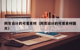 庄河网页设计的可爱素材（网页设计的可爱素材图片）