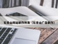庄河石景山网站制作开发（石景山广告制作）