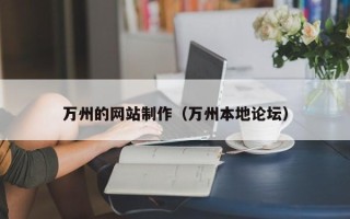庄河万州的网站制作（万州本地论坛）