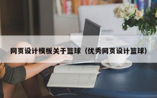 庄河网页设计模板关于篮球（优秀网页设计篮球）