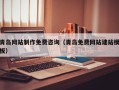 庄河青岛网站制作免费咨询（青岛免费网站建站模板）