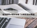 庄河自学网页ui设计计划（ui网页设计教程）