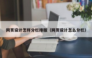 庄河网页设计怎样分栏排版（网页设计怎么分栏）