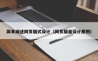 庄河简单阐述网页版式设计（网页版面设计原则）