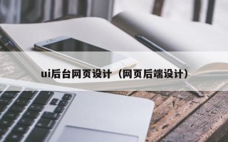 庄河ui后台网页设计（网页后端设计）