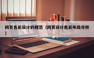 庄河网页色彩设计的规范（网页设计色彩布局分析）