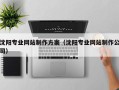 庄河沈阳专业网站制作方案（沈阳专业网站制作公司）