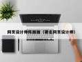 庄河网页设计师陈丽丽（著名网页设计师）