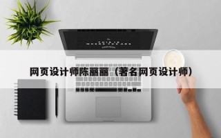 庄河网页设计师陈丽丽（著名网页设计师）