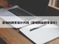 庄河游戏的网页设计代码（游戏网站网页设计）