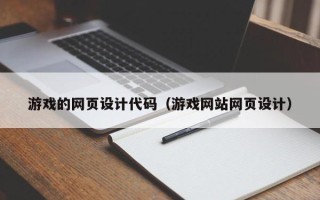 庄河游戏的网页设计代码（游戏网站网页设计）